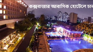 কক্সবাজার আবাসিক হোটেলে চাকরি