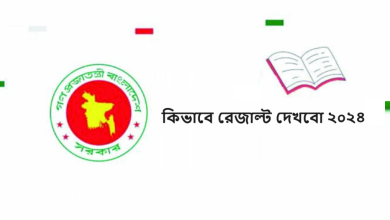 কিভাবে রেজাল্ট দেখবো ২০২৪
