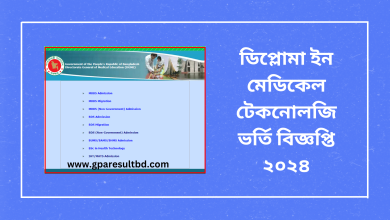 ডিপ্লোমা ইন মেডিকেল টেকনোলজি ভর্তি বিজ্ঞপ্তি ২০২৪‌-www.gparesultbd.com