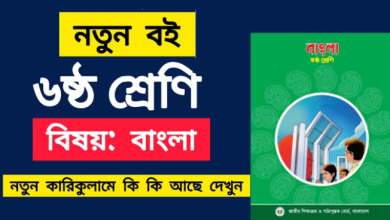 নতুন কারিকুলাম ষষ্ঠ শ্রেণীর বই