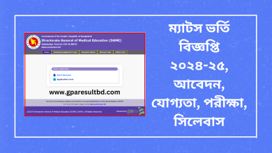 ম্যাটস ভর্তি বিজ্ঞপ্তি ২০২৪-২৫, আবেদন, যোগ্যতা, পরীক্ষা, সিলেবাস-www.gparesultbd.com