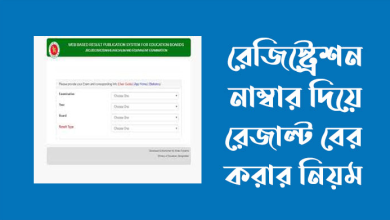 রেজিস্ট্রেশন নাম্বার দিয়ে রেজাল্ট বের করার নিয়ম