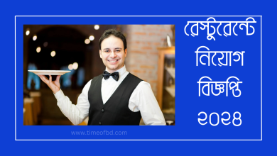 রেস্টুরেন্টে নিয়োগ বিজ্ঞপ্তি ২০২৪-www.gparesultbd.com