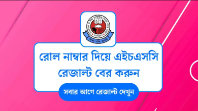 রোল নাম্বার দিয়ে এইচএসসি রেজাল্ট