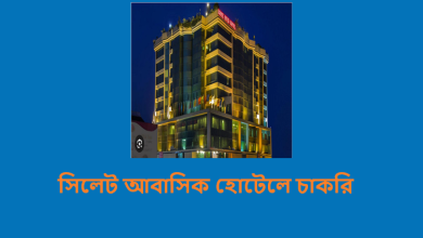 সিলেট আবাসিক হোটেলে চাকরি