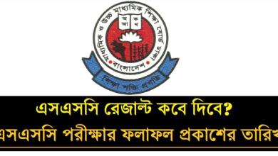 ২০২৪ সালের এইচএসসি পরীক্ষার রেজাল্ট কবে দিবে